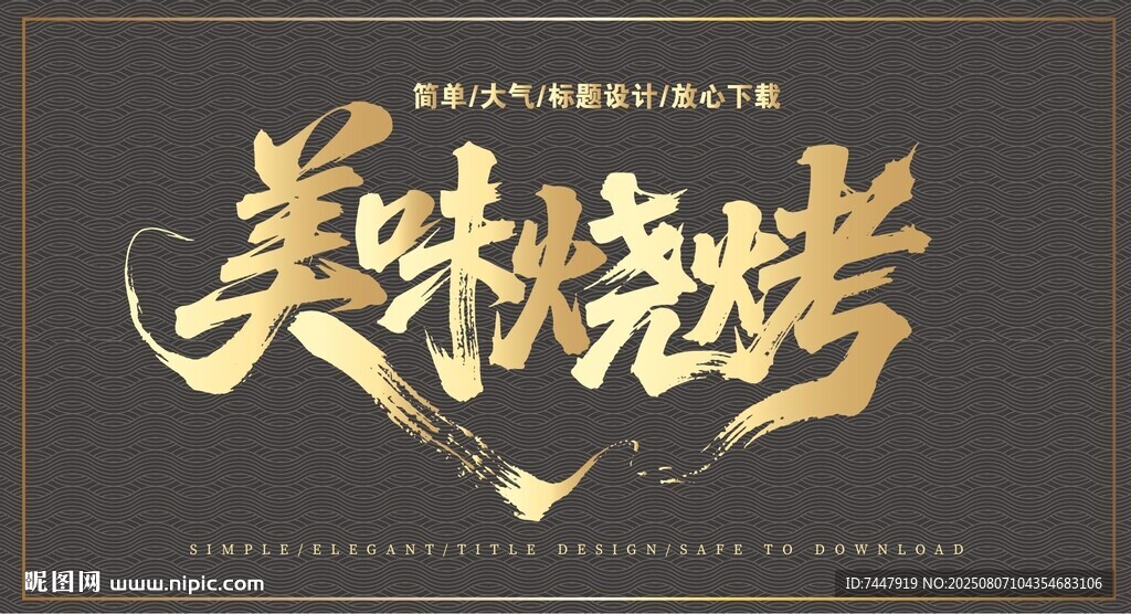 美味烧烤
