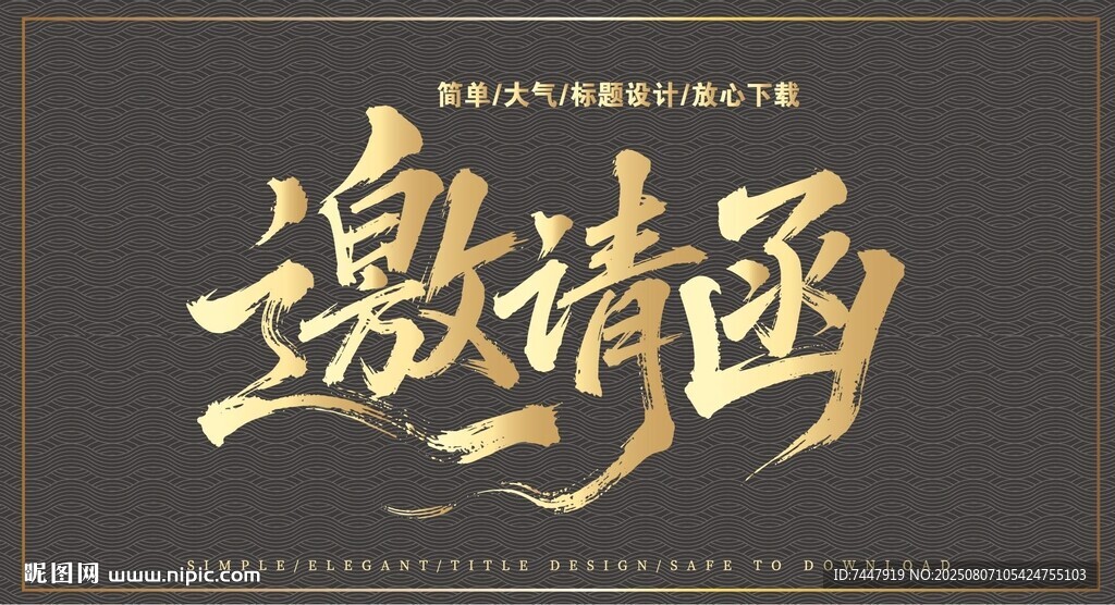 手写邀请函艺术字