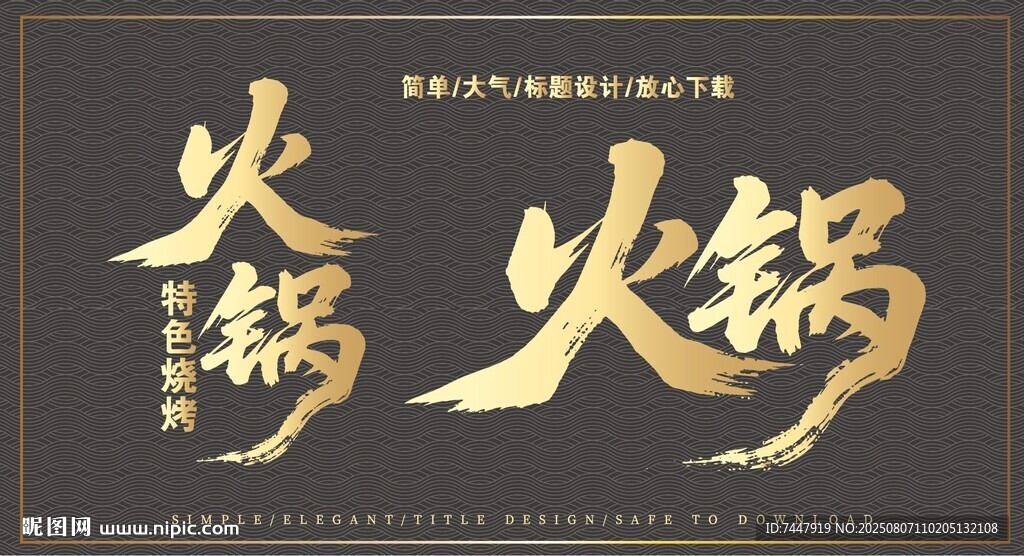 金色火锅艺术字设计