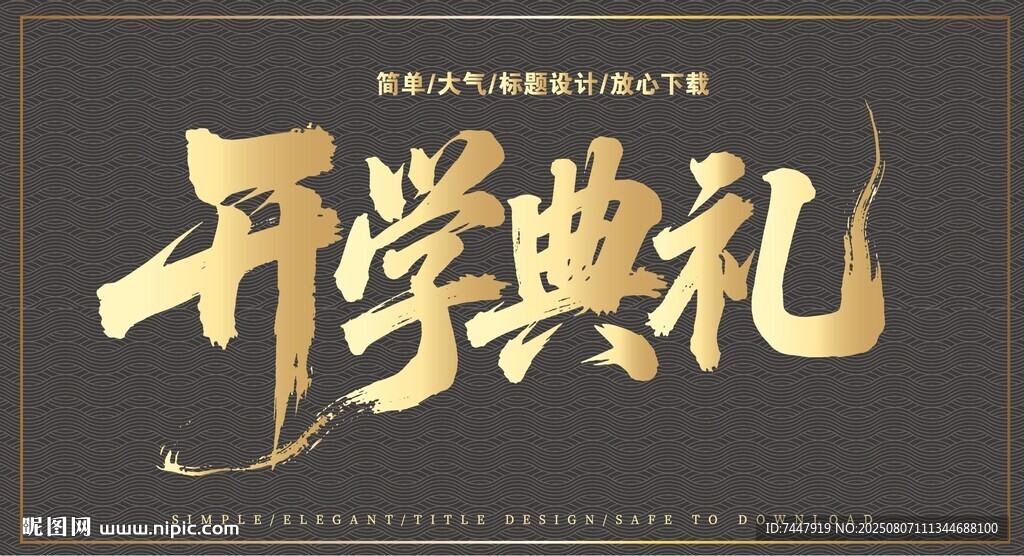 金色开学典礼艺术字设计