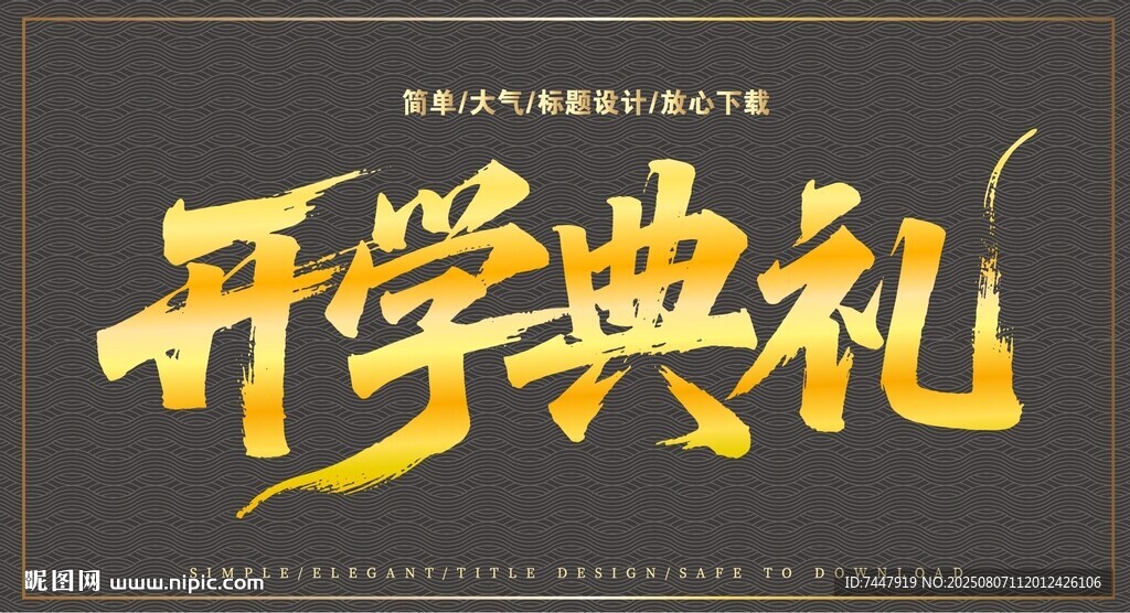 开学典礼艺术字