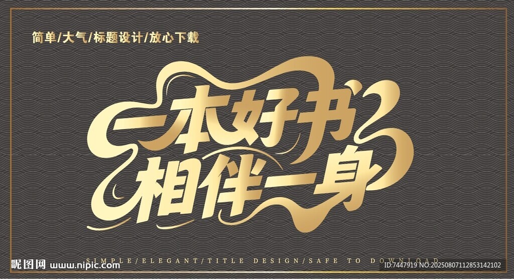 一本好书相伴一生艺术字