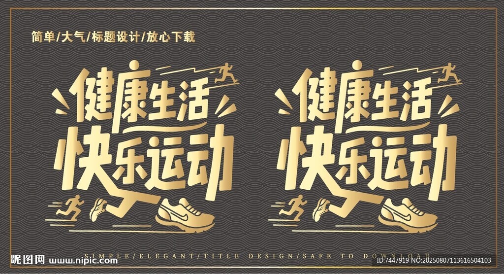 健康生活快乐运动标语