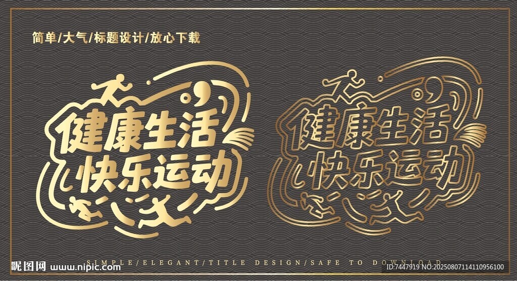 健康生活运动艺术字体