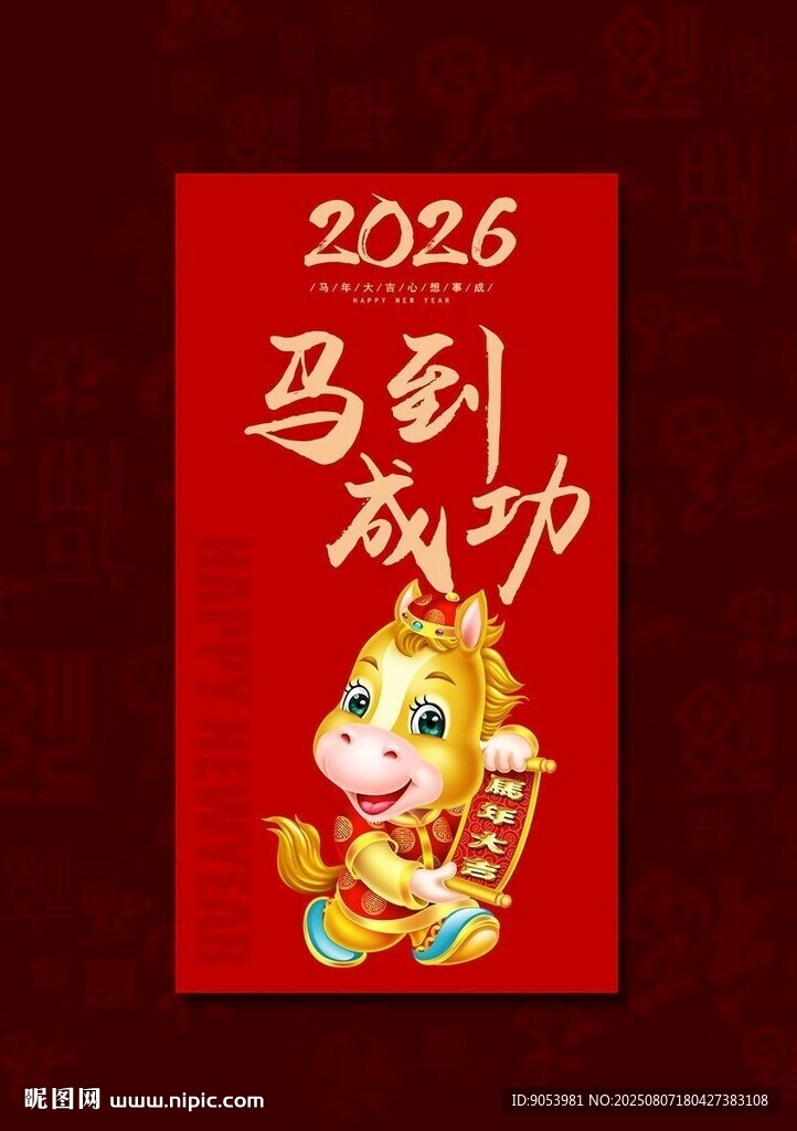 2026马年红包