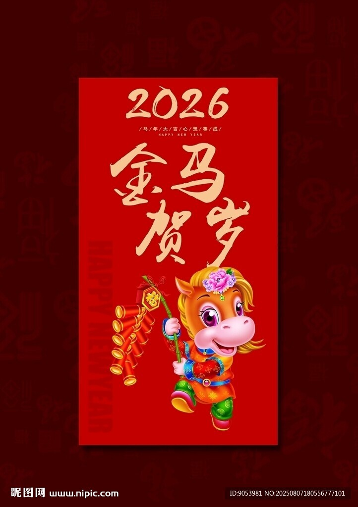 2026马年红包