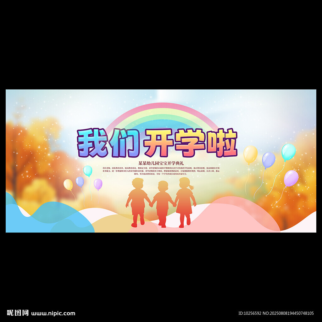 幼儿园秋季开学典礼