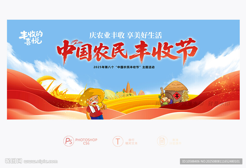 中国农民丰收节