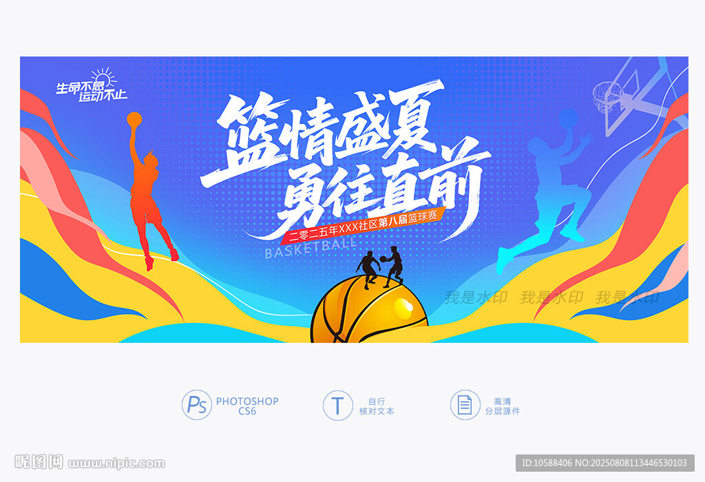 夏季篮球赛