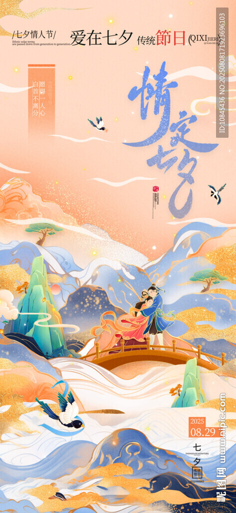 浪漫七夕 牛郎织女 鹊桥相会