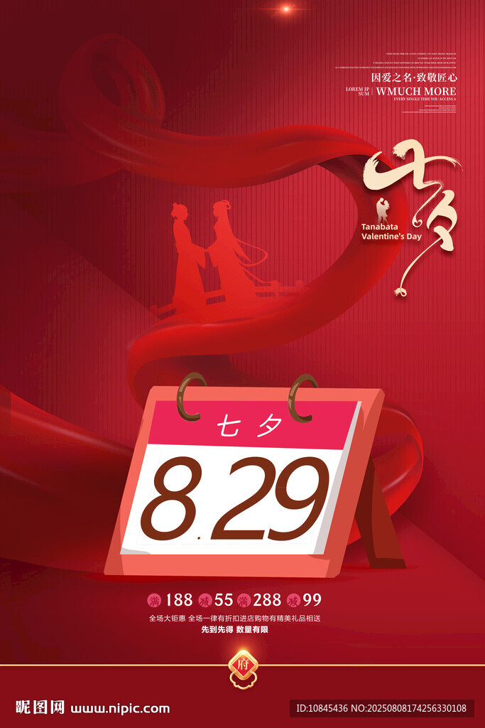 浪漫七夕 表白海报 喜庆红色