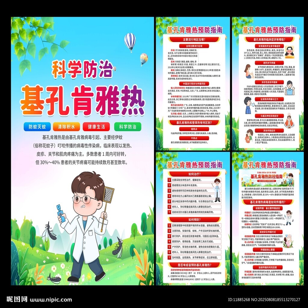 基孔肯雅热