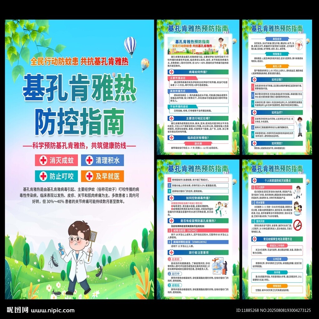 基孔肯雅热