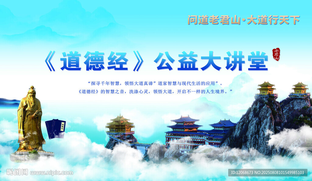 道德经公益大讲堂宣传图