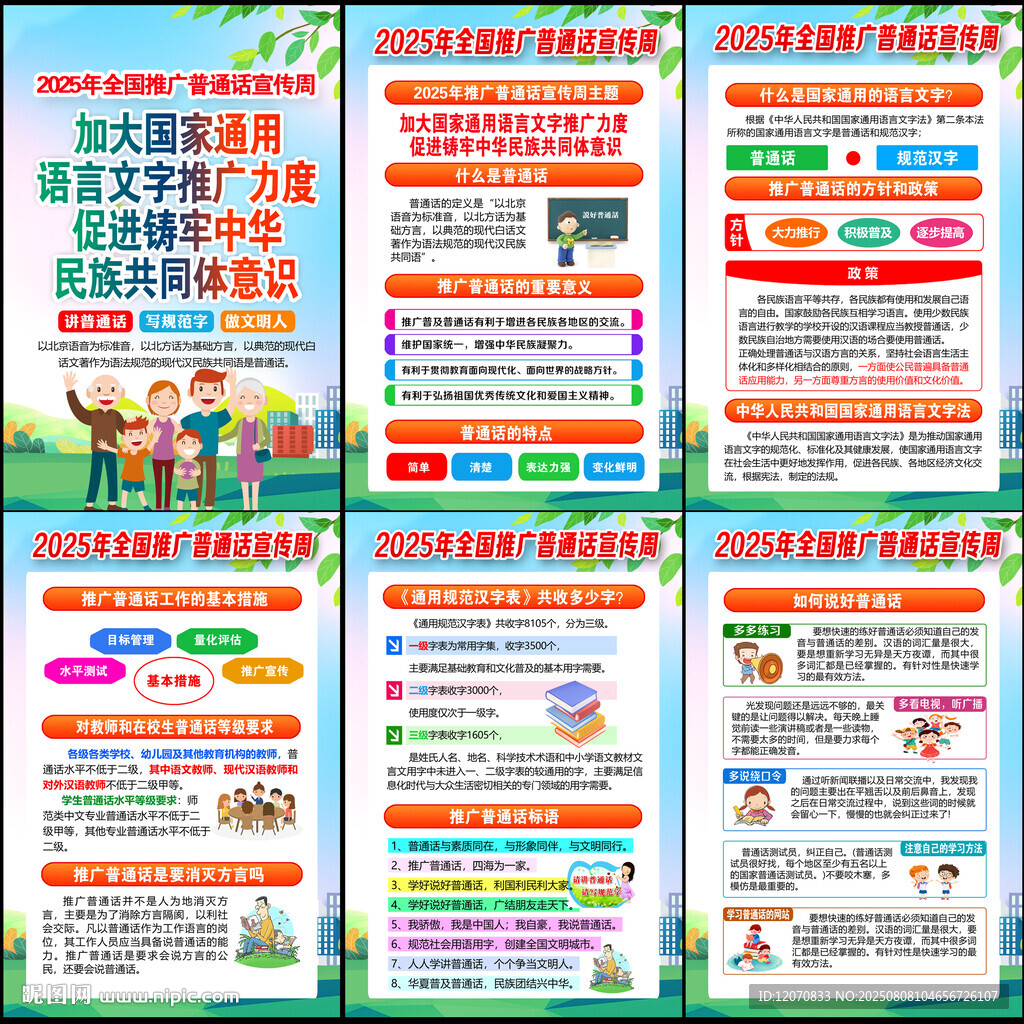 全国推广普通话宣传周