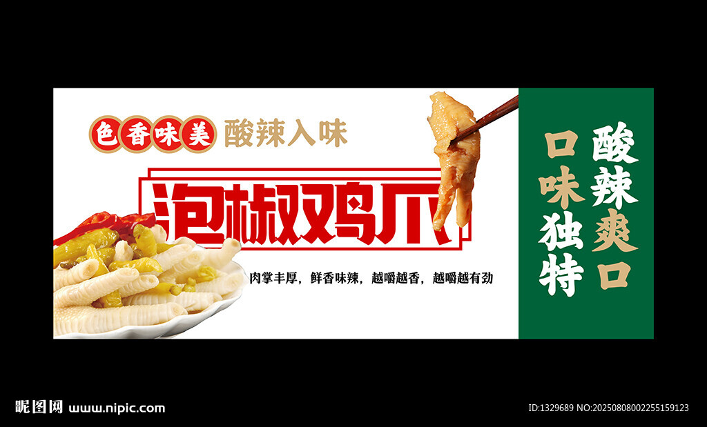 泡椒凤爪