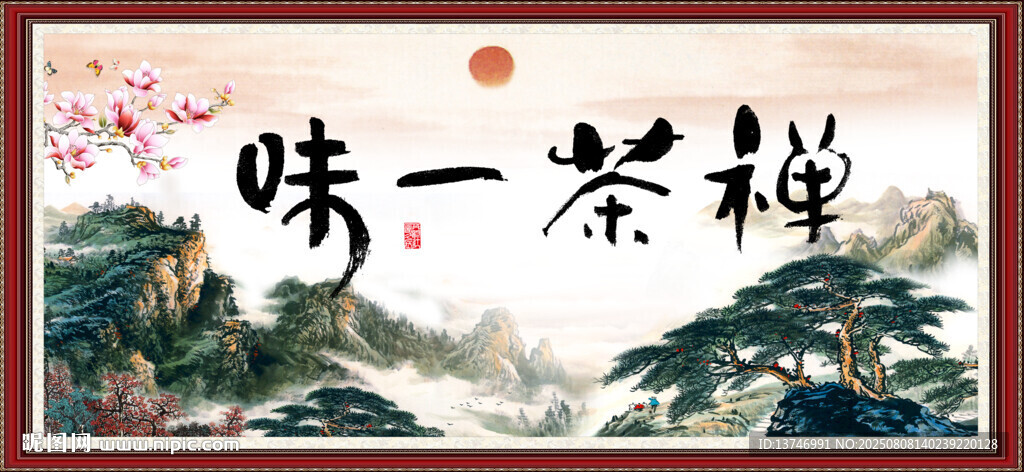 禅茶一味