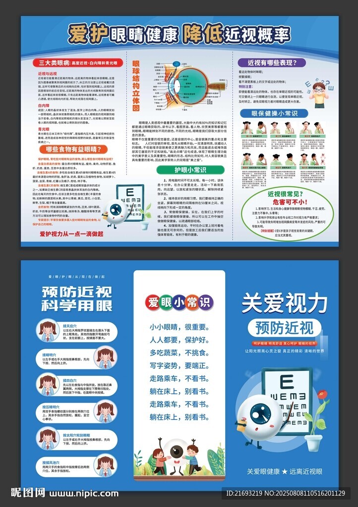  科学护眼