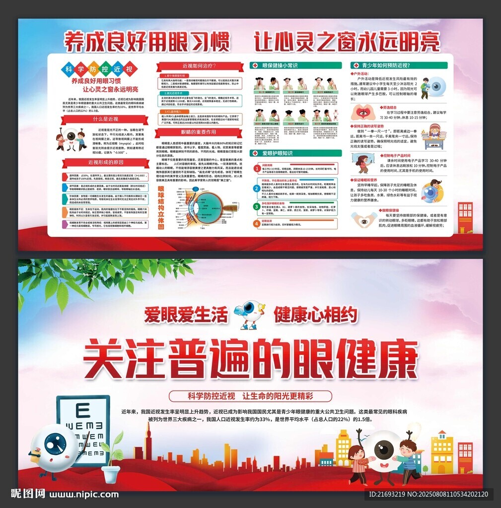 关注普遍眼健康宣传海报