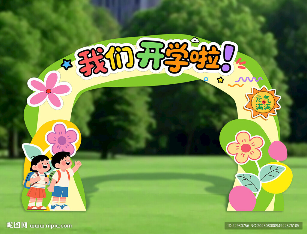 开学拱门