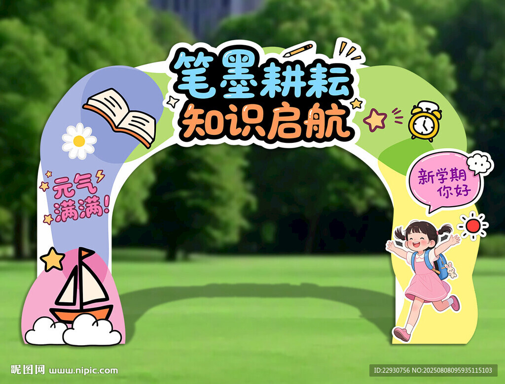 开学拱门