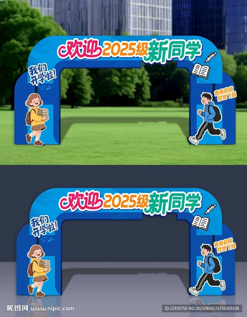 开学拱门