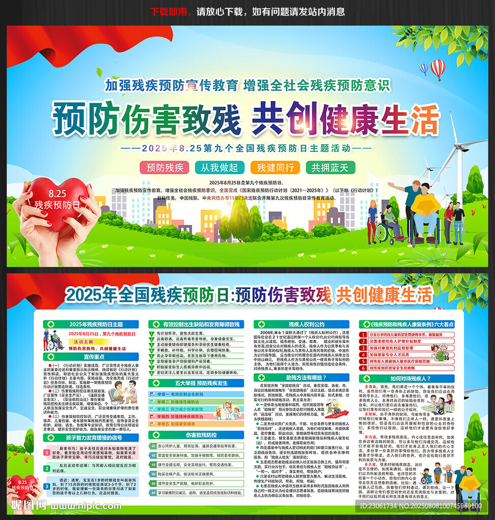 2025残疾预防日