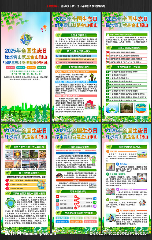 2025年全国生态日展架