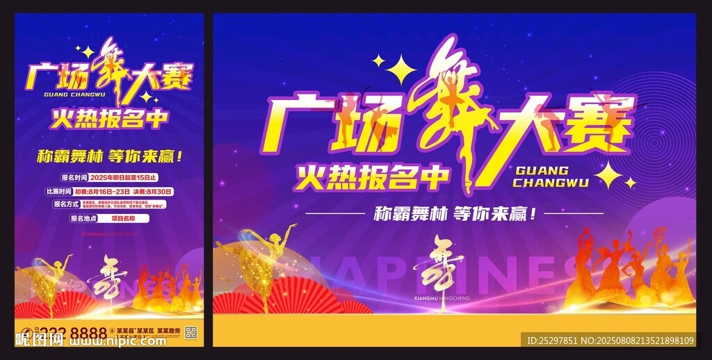 广场舞大赛宣传海报