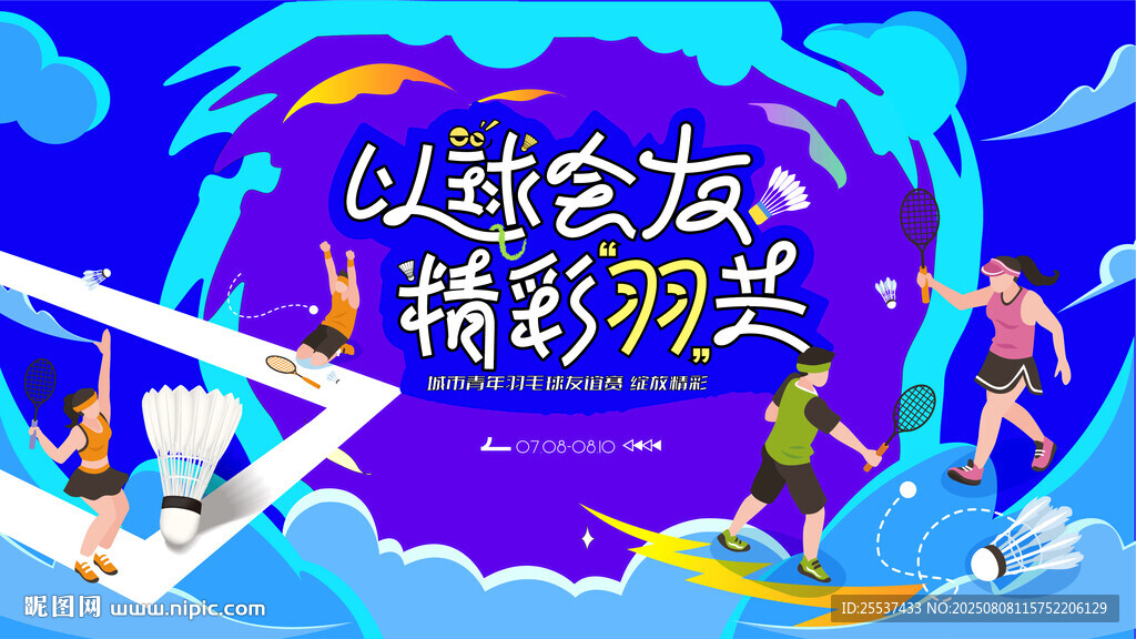 羽毛球比赛
