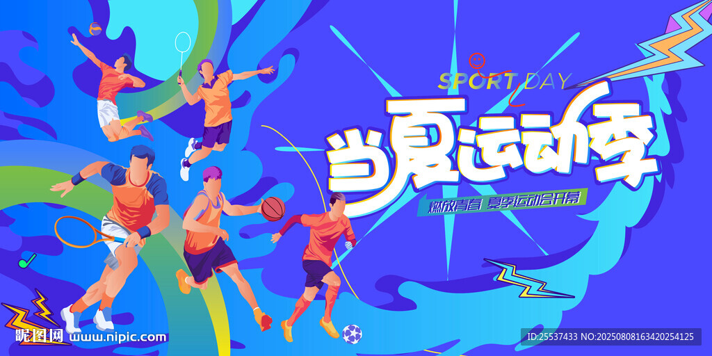 夏季运动会