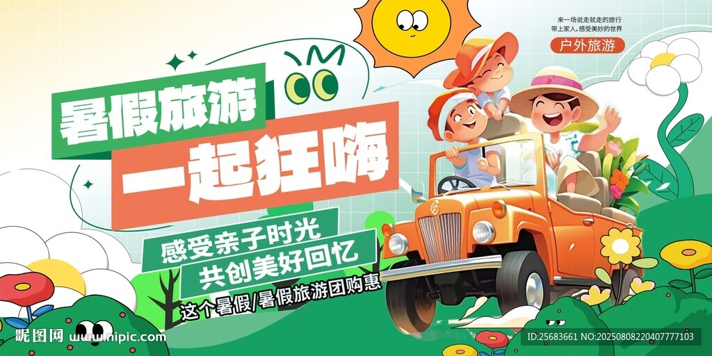 暑假旅游亲子时光文化宣传海报