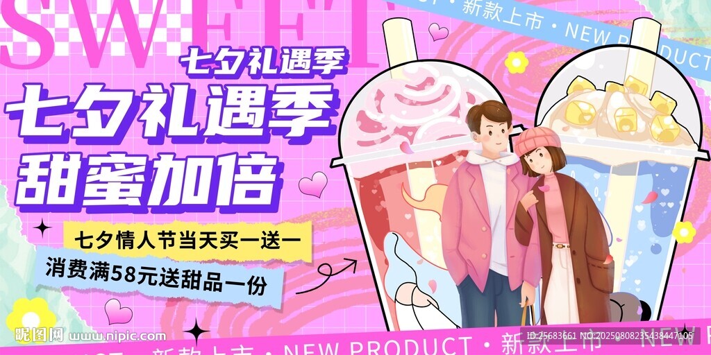 创意七夕情人节奶茶展板海报
