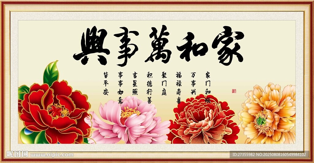 家和万事兴