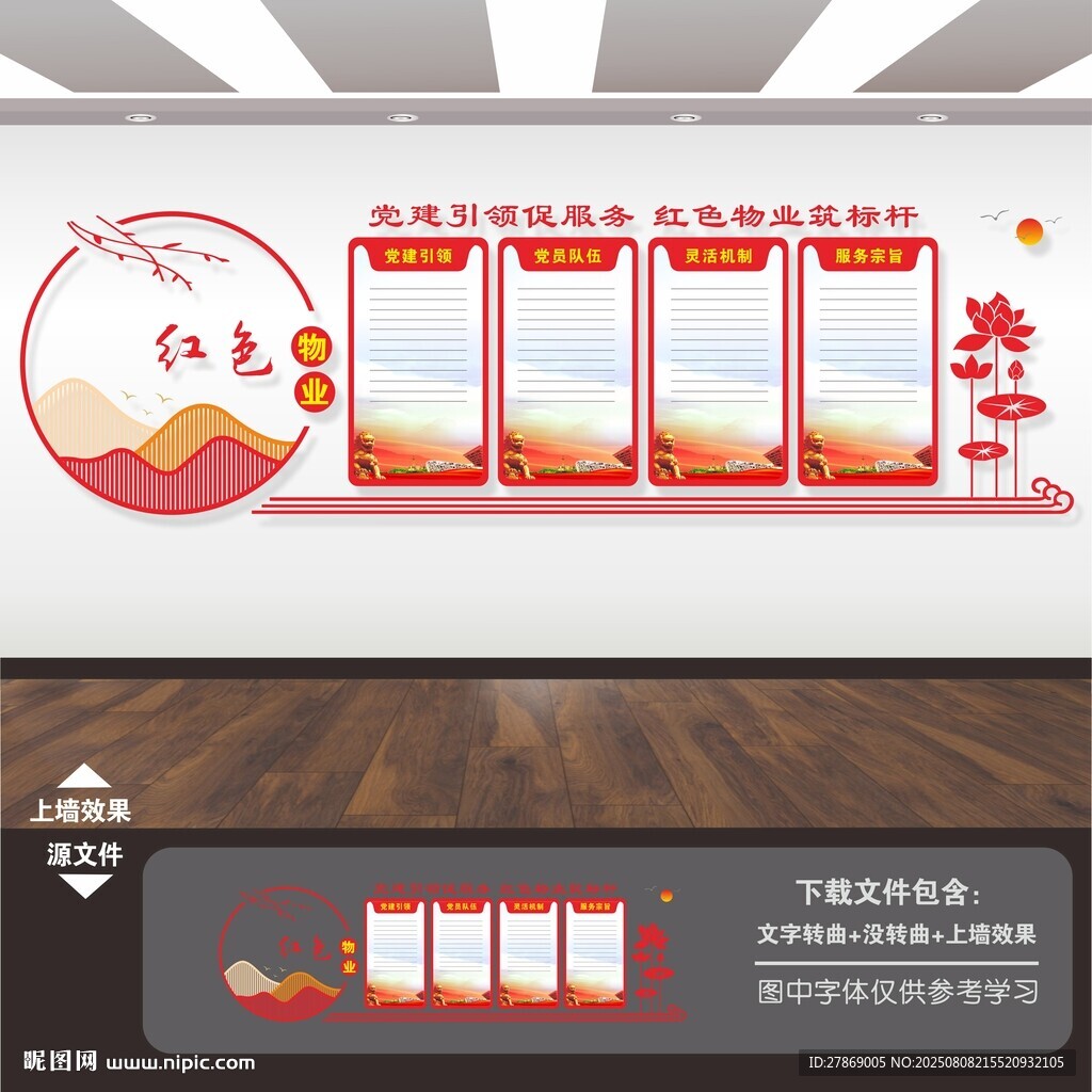 红色物业文化墙