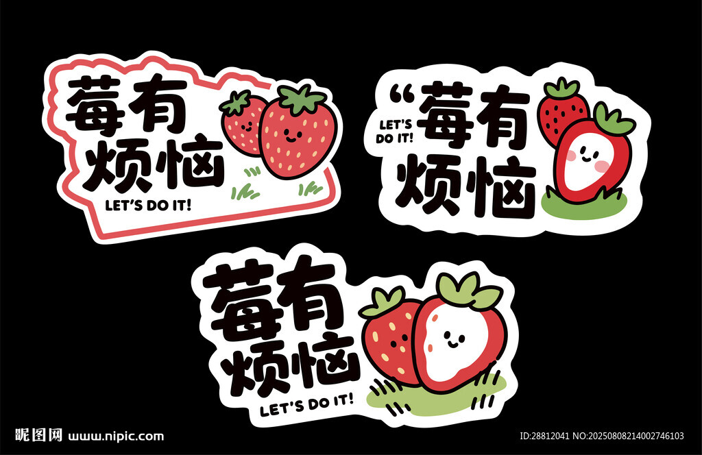 草莓贴纸