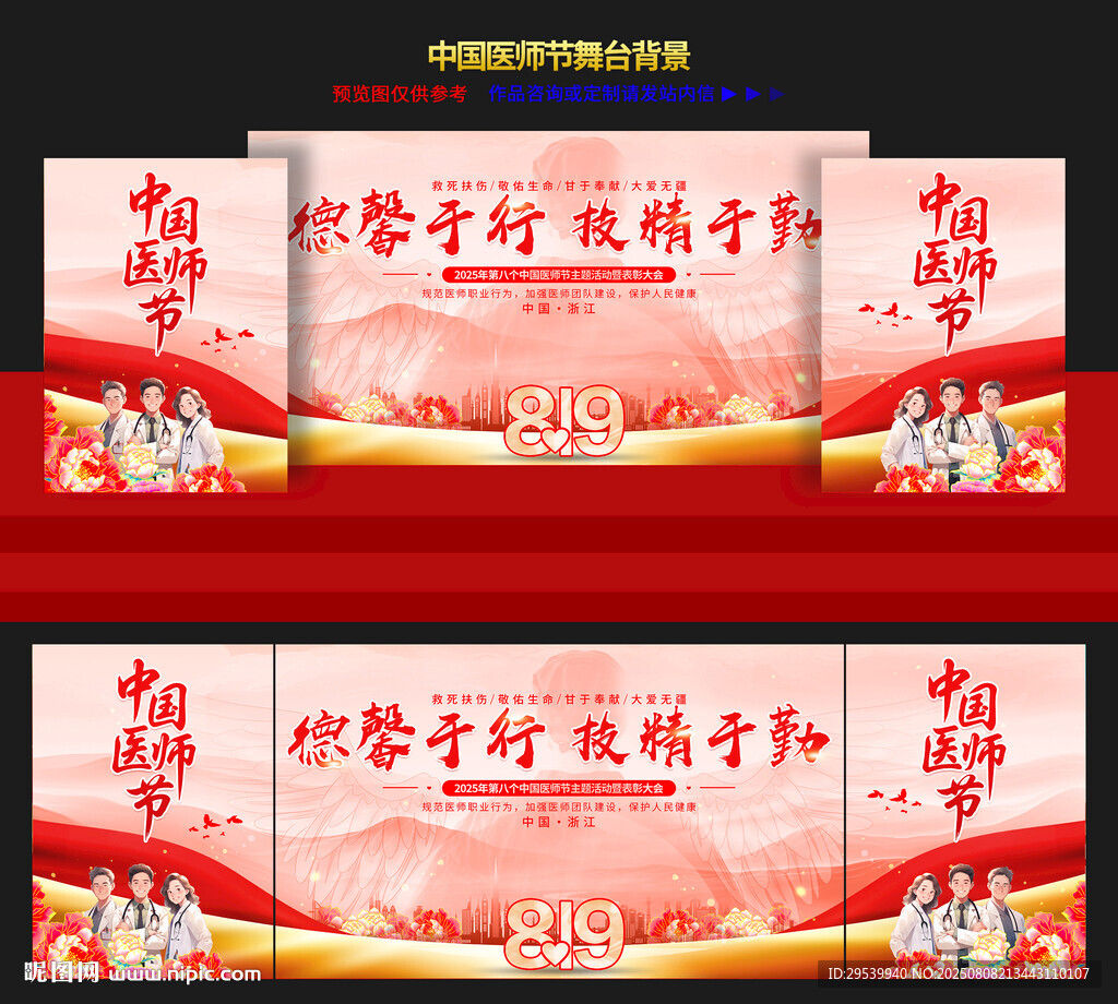 中国医师节晚会舞台背景