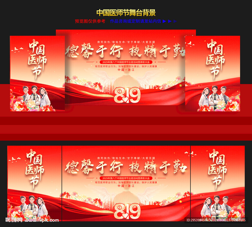 中国医师节晚会舞台背景