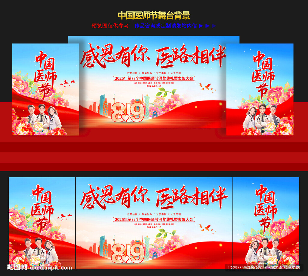 中国医师节晚会舞台背景