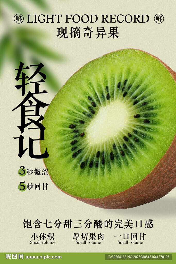 绿色清新奇异果水果促销活动宣传