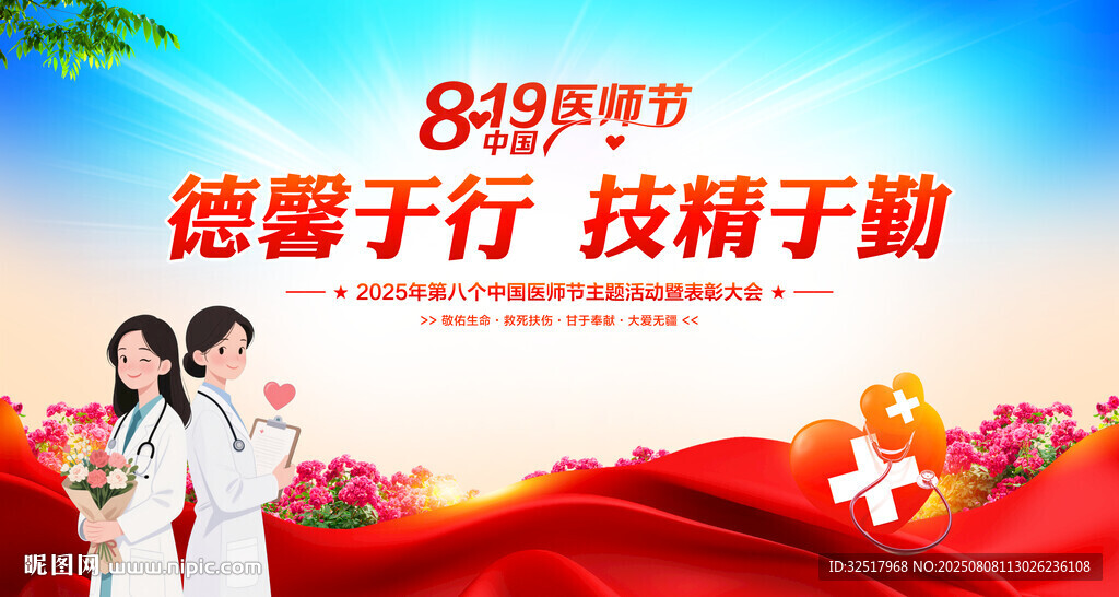 中国医师节