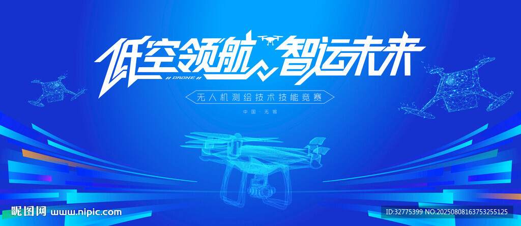 无人机活动低空经济会议