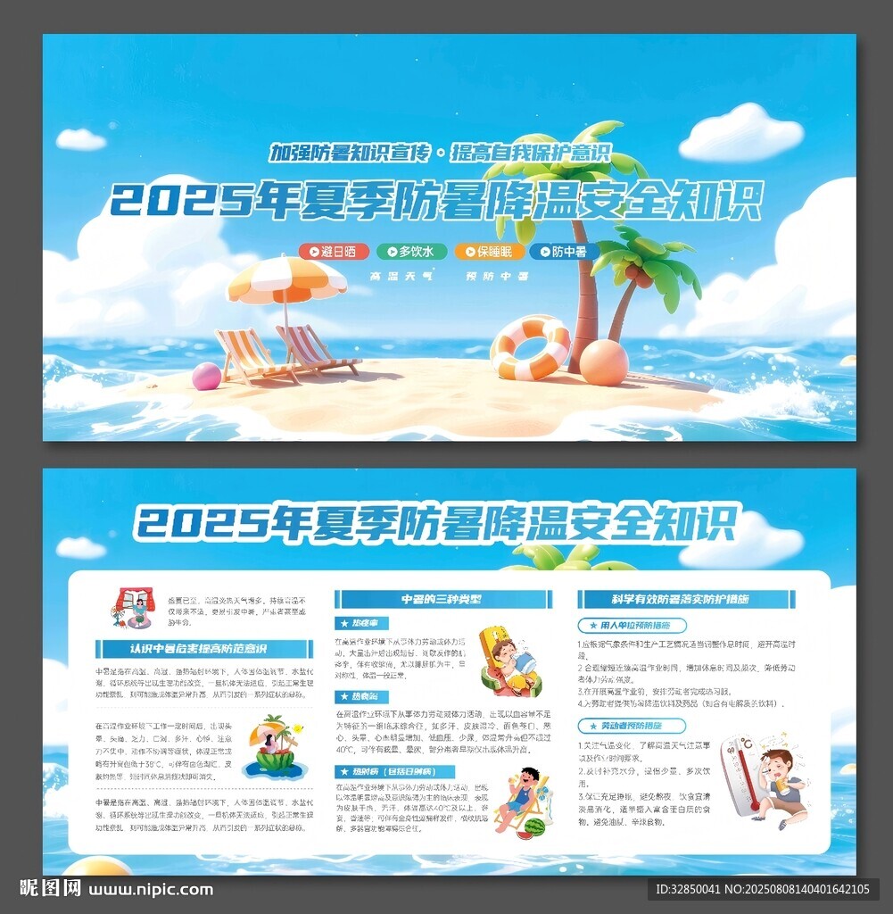 夏季高温防暑健康知识宣传展板