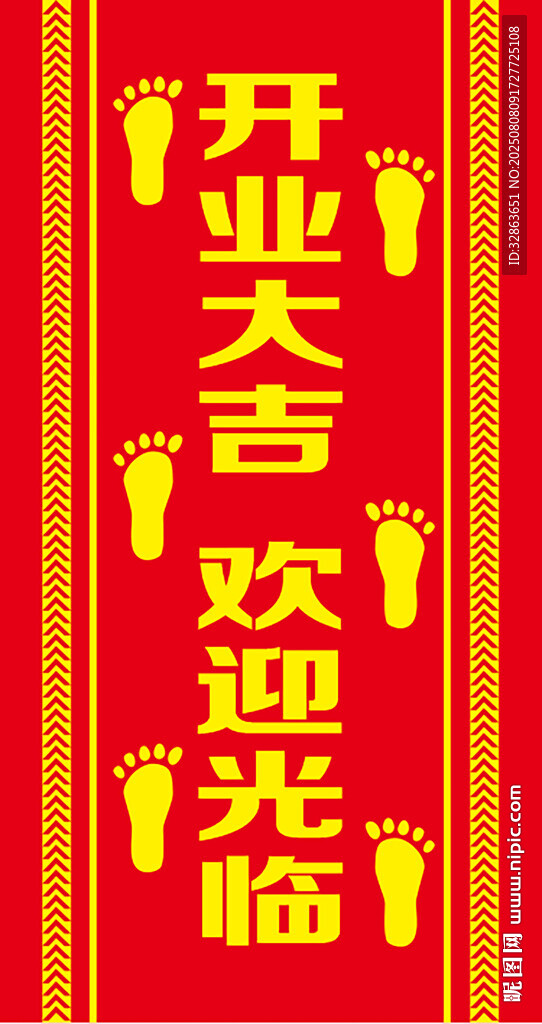 开业红地毯
