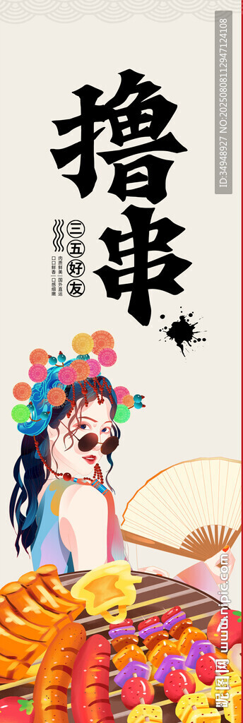 民族风情下的美味撸串