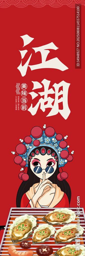 江湖美食挂布