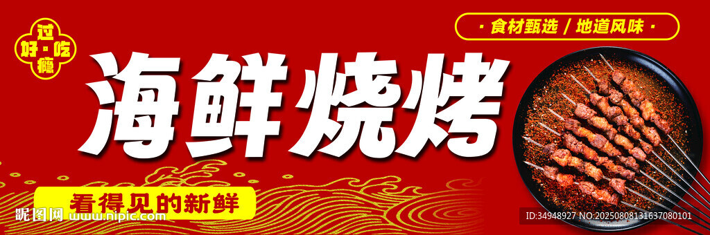 海鲜烧烤招牌