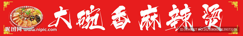 香辣麻辣烫