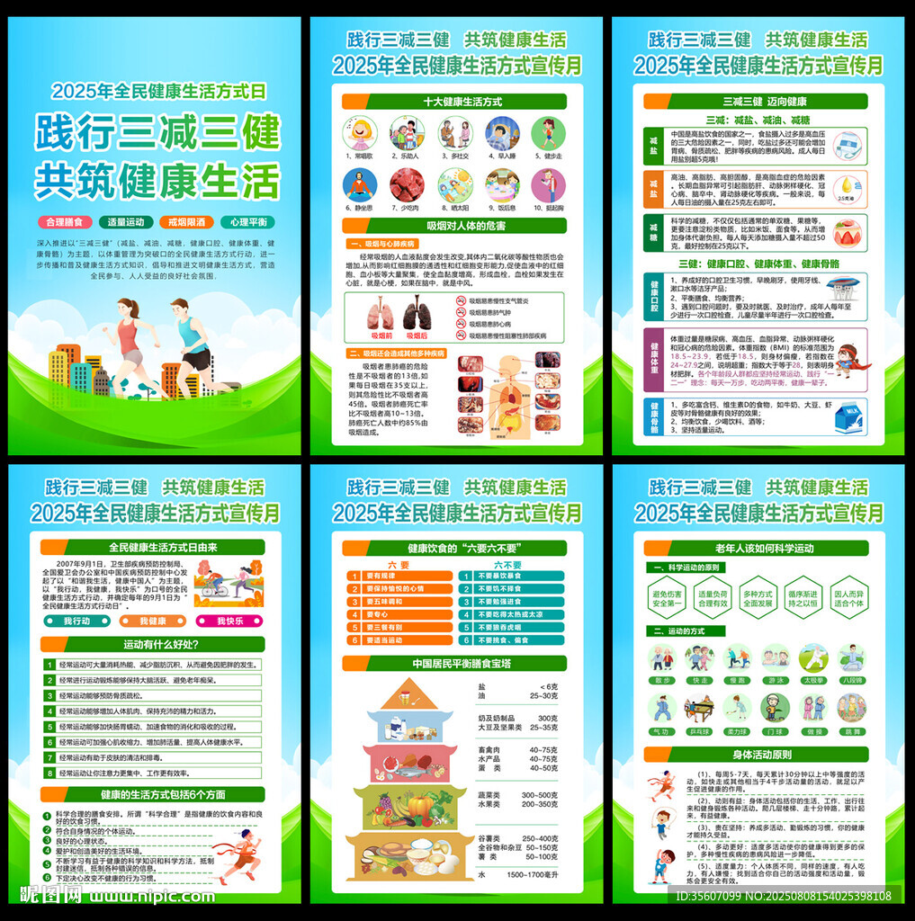 2025年全民健康生活方式日