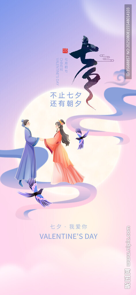 七夕海报